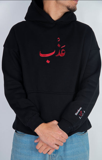 عَــذْب - Oversized Hoodie