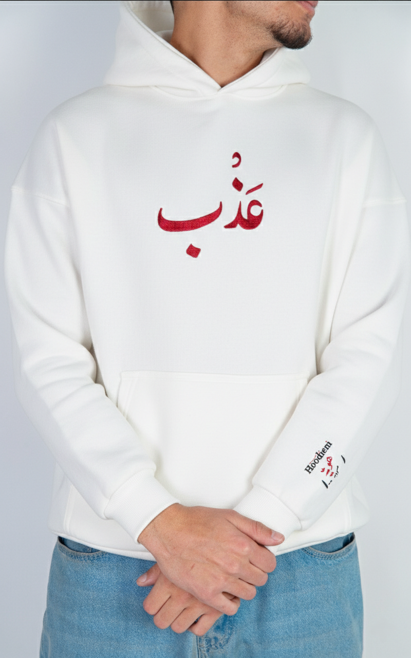 عَــذْب - Oversized Hoodie